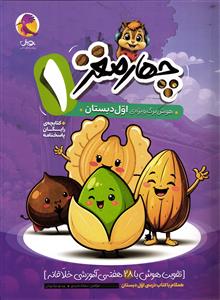 پویش چهارمغز هوش برگ ویژه ی اول دبستان