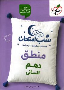 خیلی سبز منطق دهم شب امتحان