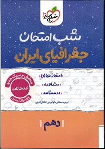 خیلی سبز جغرافیای ایران دهم شب امتحان
