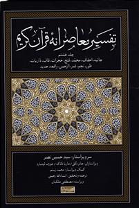 تفسیر معاصرانه قرآن کریم جلد 8 هشتم ( جاثیه ، احقاف ، محمد ، فتح ، حجرات ، قاف ، ذاریات ، طور ، نجم ، قمر ، الرحمن ، )