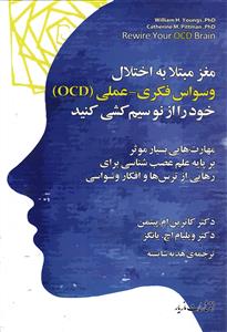 مغز مبتلا به اختلال وسواس فکری - عملی (O C D ) خود را از نو سیم کشی کنید
