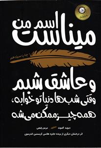 اسم من میناست و عاشق شبم   وقتی شب ها دنیا تو خوابه ، همه چیز ممکن می شه