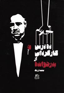 ده درس کارگردانی از پدر خوانده