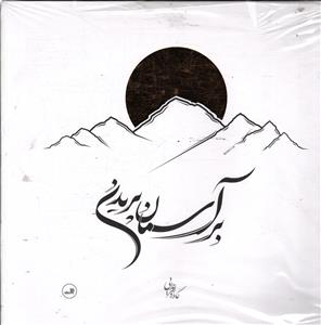 بر آسمان پریدن