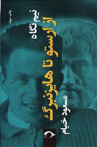 نیم نگاه  از ارستو تا هایزنبرگ