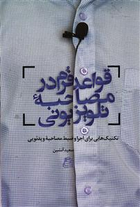 قواعد فرم در مصاحبه تلویزیونی  تکنیک هایی برای اجرا و ضبط مصاحبه ویدئویی