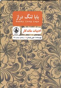 بابا لنگ دراز