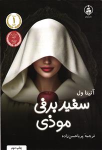 سفید برفی موذی