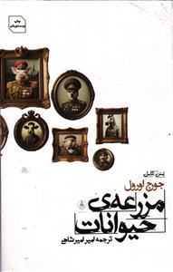 مزرعه ی حیوانات