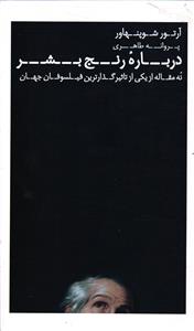 درباره رنج بشر   نه مقاله از یکی از تاثیر گذارترین فیلسوفان جهان