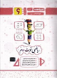 ریاضی نوبت دوم  ششم دبستان  دوره ابتدایی