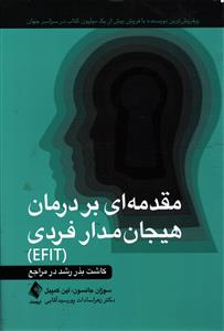 مقدمه ای بر درمان هیجان مدار فردی ( EFIT ) کاشت بذر رشد در مراجع