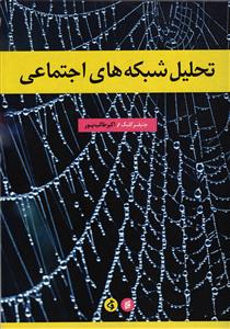 تحلیل شبکه های اجتماعی