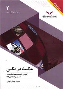 مکث در مکس  آشنایی با سیستم هماهنگ شده توصیف و کد گذاری کالا