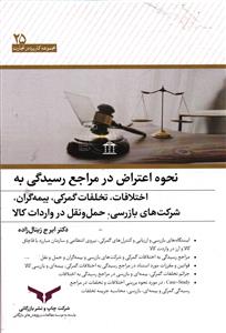 نحوه اعتراض در مراجع رسیدگی به  اختلافات ، تخلفات گمرکی ، بیمه گران ، شرکت های بازرسی ، حمل و نقل در واردات کالا