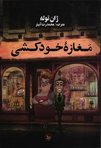 مغازه خودکشی