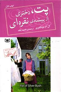 پت ، دختری از بیشه ی نقره ای