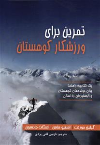 تمرین برای ورزشکار کوهستان