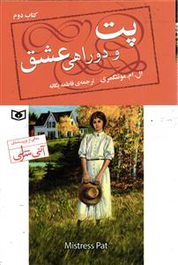 پت و دو راهی عشق