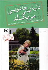 دنیای جادویی مریگلد