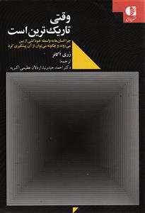 وقتی تاریک ترین است  چرا انسان ها به واسطه خودکشی از بین می روند و چگونه می توان از آن پیشگیری کرد