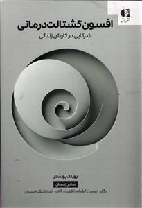 افسون گشتالت درمانی  شرکایی در کاوش زندگی