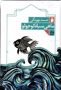 ماهی سیاه کوچولو