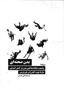 بدن صحنه ای  وضعیت نشانه شناختی بدن در کنش اجرایی