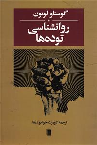 روانشناسی توده ها