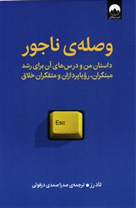 وصله ی ناجور  داستان من و درس های آن برای رشد مبتکران ، رویا پردازان و متفکران خلاق