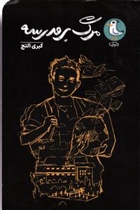 مرگ بر مدرسه