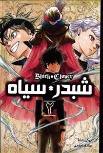 شبدر سیاه 2