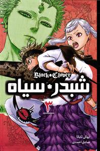 شبدر سیاه 3