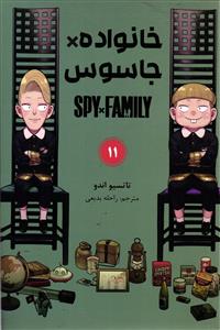 خانواده جاسوس 11