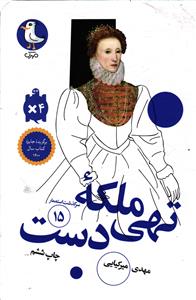 ملکه تهی دست
