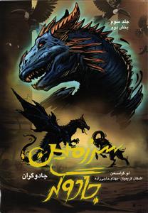 سرزمین جادوگر  جلد سوم بخش دوم