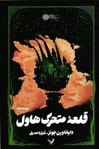 قلعه متحرک هاول