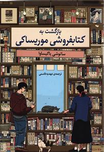 بازگشت به کتابفروشی موریساکی