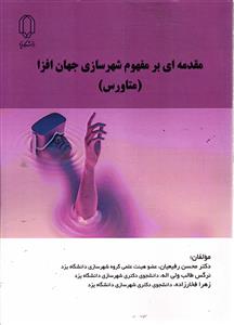 مقدمه ای بر مفهوم شهر سازی جهان افزا ( متاورس )