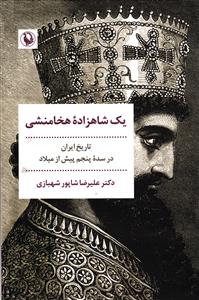 یک شاهزاده هخامنشی  تاریخ ایران در سده پنجم پیش از میلاد