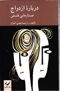 درباره ازدواج  جستارهایی فلسفی