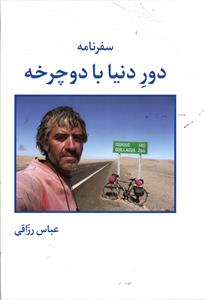 سفرنامه دور دنیا با دوچرخه