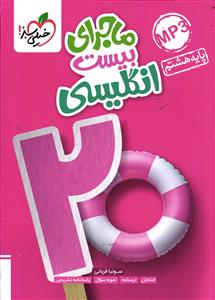 خیلی سبز ماجرای بیست انگلیسی هشتم