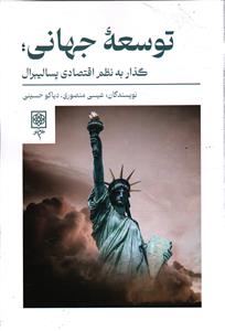 توسعه جهانی ؛ گذار به نظم اقتصادی پسا لیبرال
