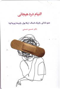 التیام درد هیجانی