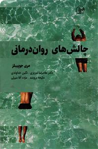 چالش های روان درمانی