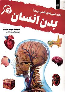 دانستنی های علمی درباره بدن انسان