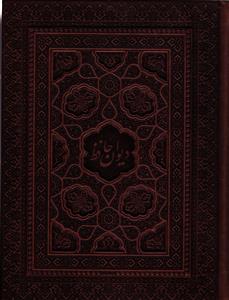 دیوان حافظ جعبه دار