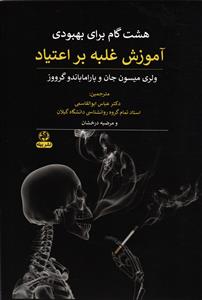 هشت گام برای غلبه بر بهبودی  آموزش غلبه بر اعتیاد