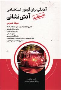 دستنامه  آمادگی برای آزمون استخدامی آتش نشانی  - حیطه عمومی